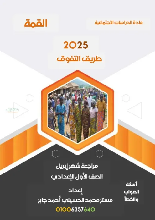 تجميع أهم أسئلة الصواب و الخطأ في مادة الدراسات لأولى اعدادي ترم 2 PDF