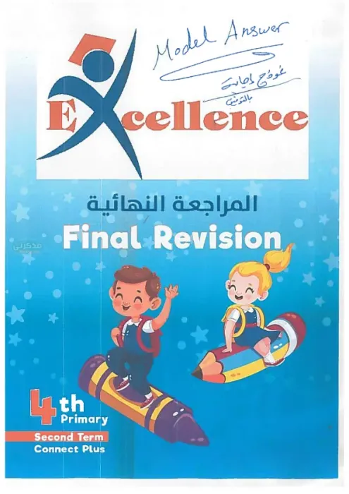 المراجعة النهائية والتدريبات المتنوعة بالاجابات النموذجية في الانجليزي لرابعة ابتدائي الترم الثاني PDF