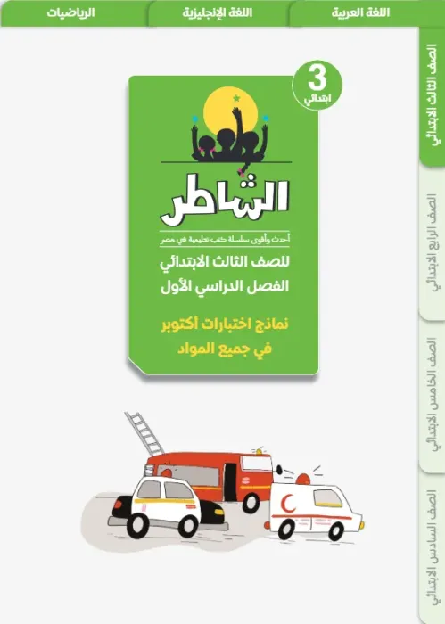 بالإجابات تدريبات الشاطر مقرر أكتوبر 2025 ثالثة ابتدائ ترم أول PDF