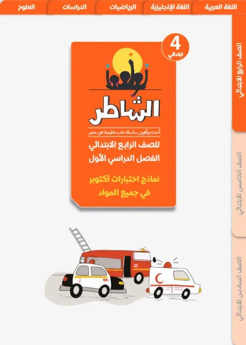 بالإجابات تدريبات الشاطر مقرر أكتوبر 2025 رابعة ابتدائي ترم أول PDF