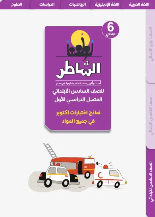 بالإجابات تدريبات الشاطر مقرر أكتوبر 2025 سادسة ابتدائي ترم أول PDF