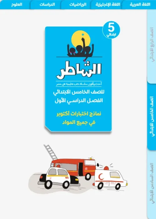 بالإجابات تدريبات الشاطر مقرر أكتوبر 2025 خامسة ابتدائي ترم أول PDF