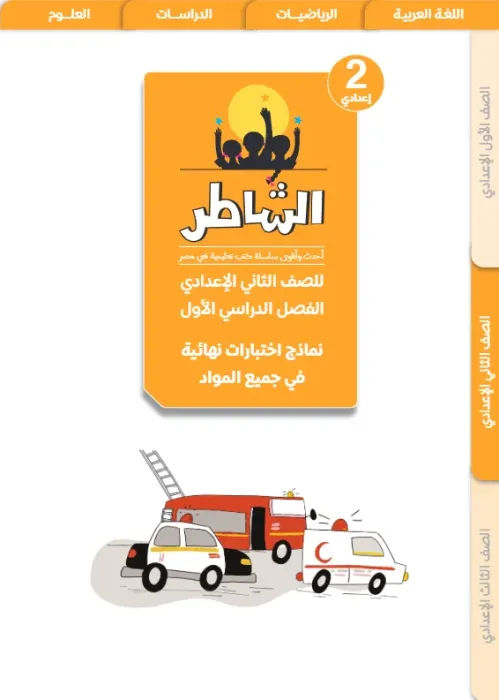 بالإجابات تدريبات الشاطر مقرر أكتوبر 2025 تانية إعدادي ترم أول PDF