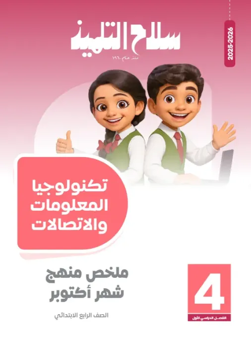 ملخص واسئلة تكنولوجيا المعلومات والاتصالات مقرر أكتوبر 2025 ترم اول رابعة ابتدائي PDF