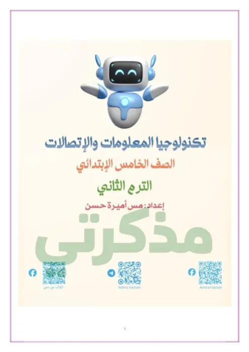 مذكرة تكنولوجيا المعلومات والاتصالات خامسة ابتدائي ترم ثاني أ/أميرة حسن PDF