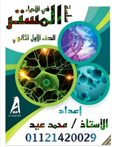 مذكرة المستر في الأحياء للصف الأول الثانوي ترم أول PDF