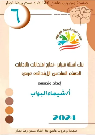 مذكرة أصدقاء الكمبيوتر في التكنولوجيا للصف السادس الابتدائي عربي ترم ثاني PDF