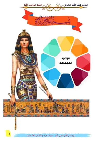 مذكرة شرح لمادة التاريخ الصف الأول الثانوي فصل دراسي أول PDF