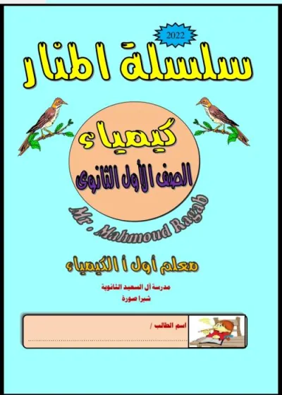 مذكرة كيمياء للصف الأول الثانوي الترم الاول PDF