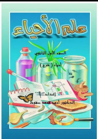 أقوى مذكرة شرح أحياء للصف الأول الثانوي الترم الأول PDF