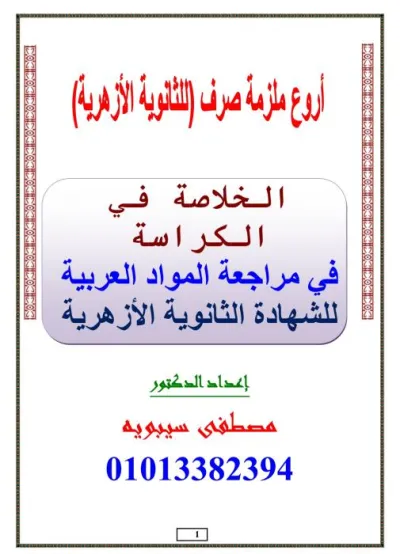 أقوى مذكرة صرف شرح وأسئلة للصف الثالث الثانوي الأزهري PDF